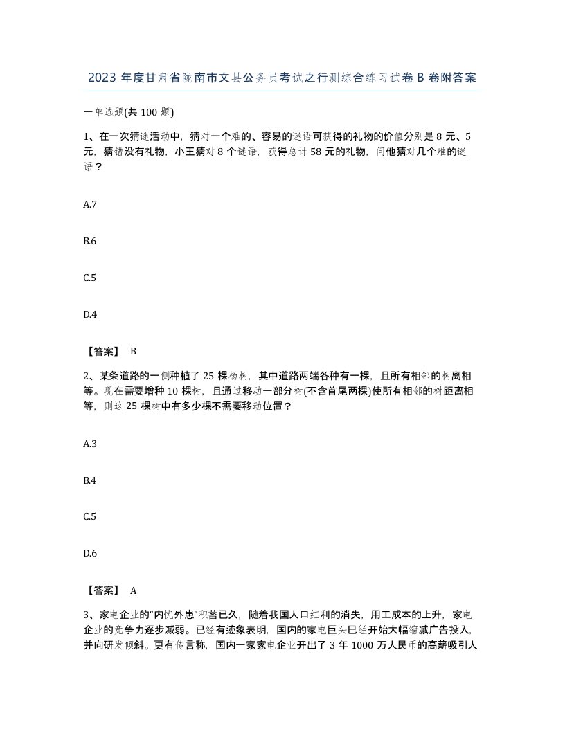 2023年度甘肃省陇南市文县公务员考试之行测综合练习试卷B卷附答案