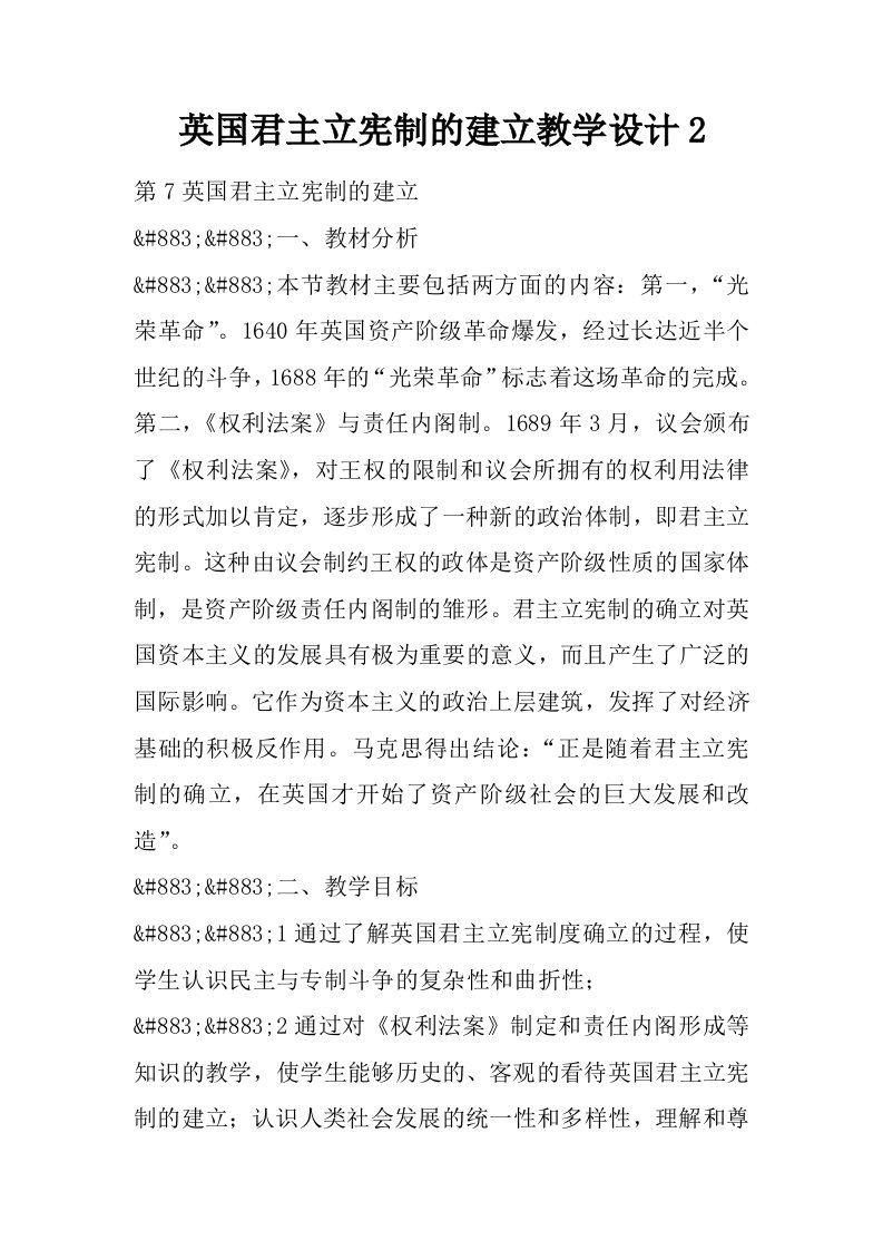 英国君主立宪制的建立教学设计2.docx