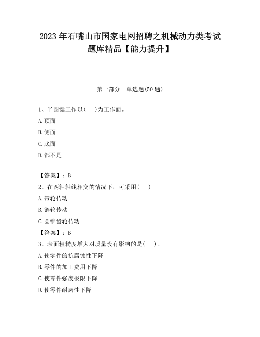 2023年石嘴山市国家电网招聘之机械动力类考试题库精品【能力提升】