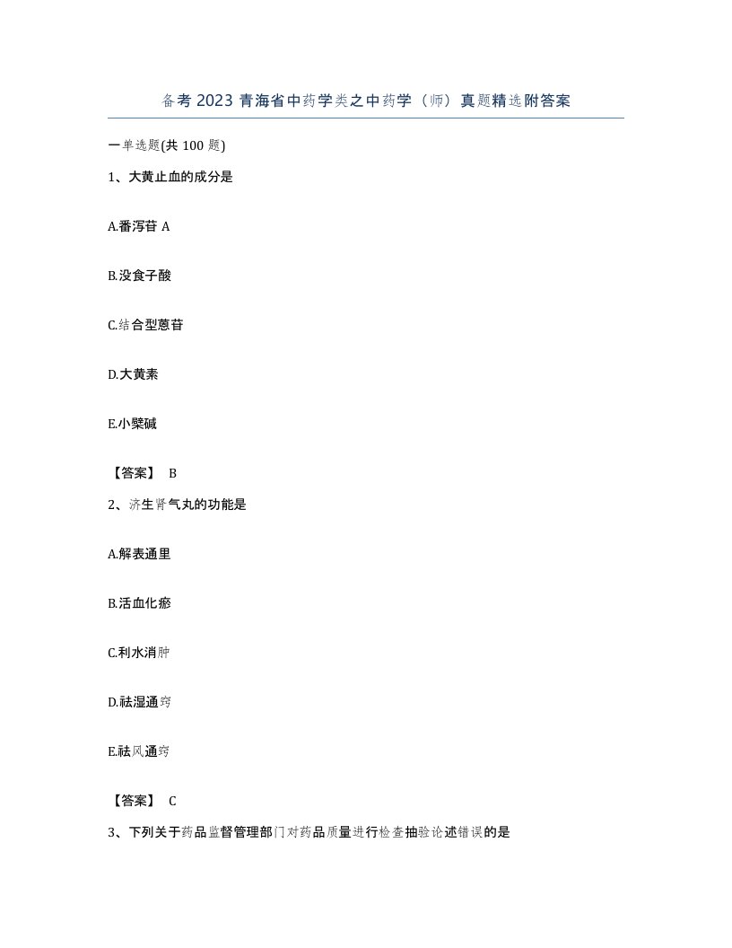 备考2023青海省中药学类之中药学师真题附答案