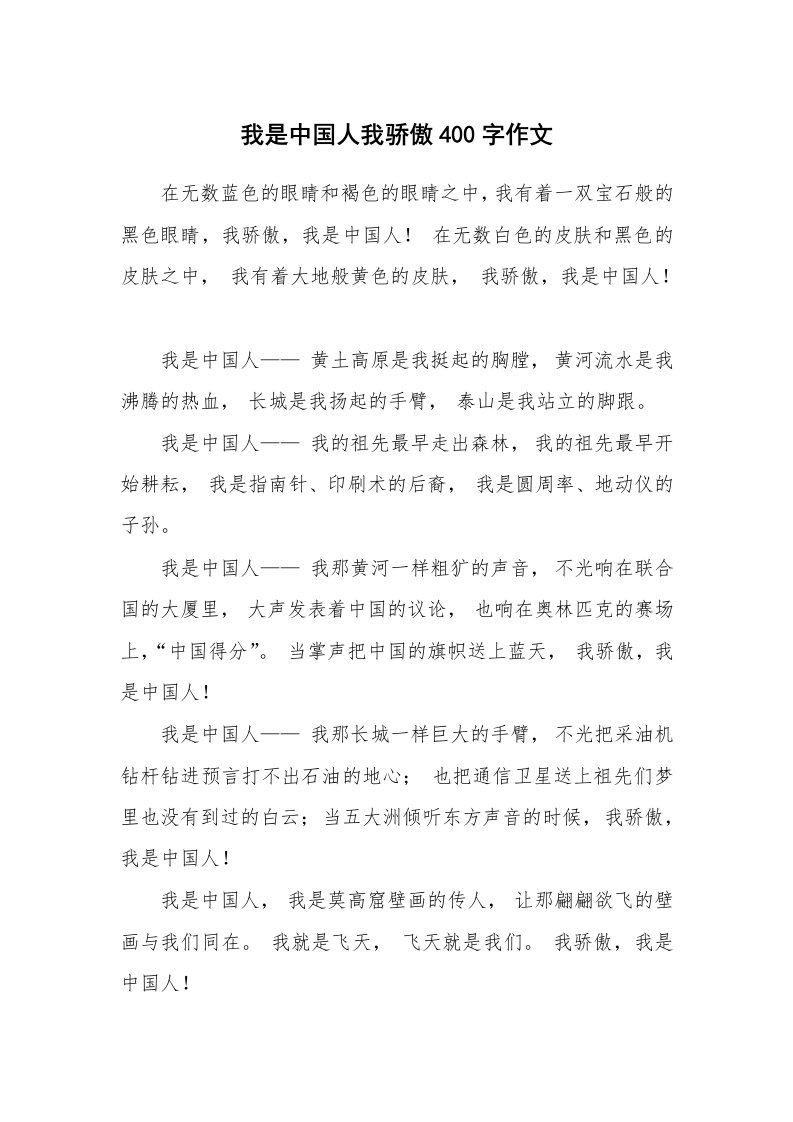 我是中国人我骄傲400字作文