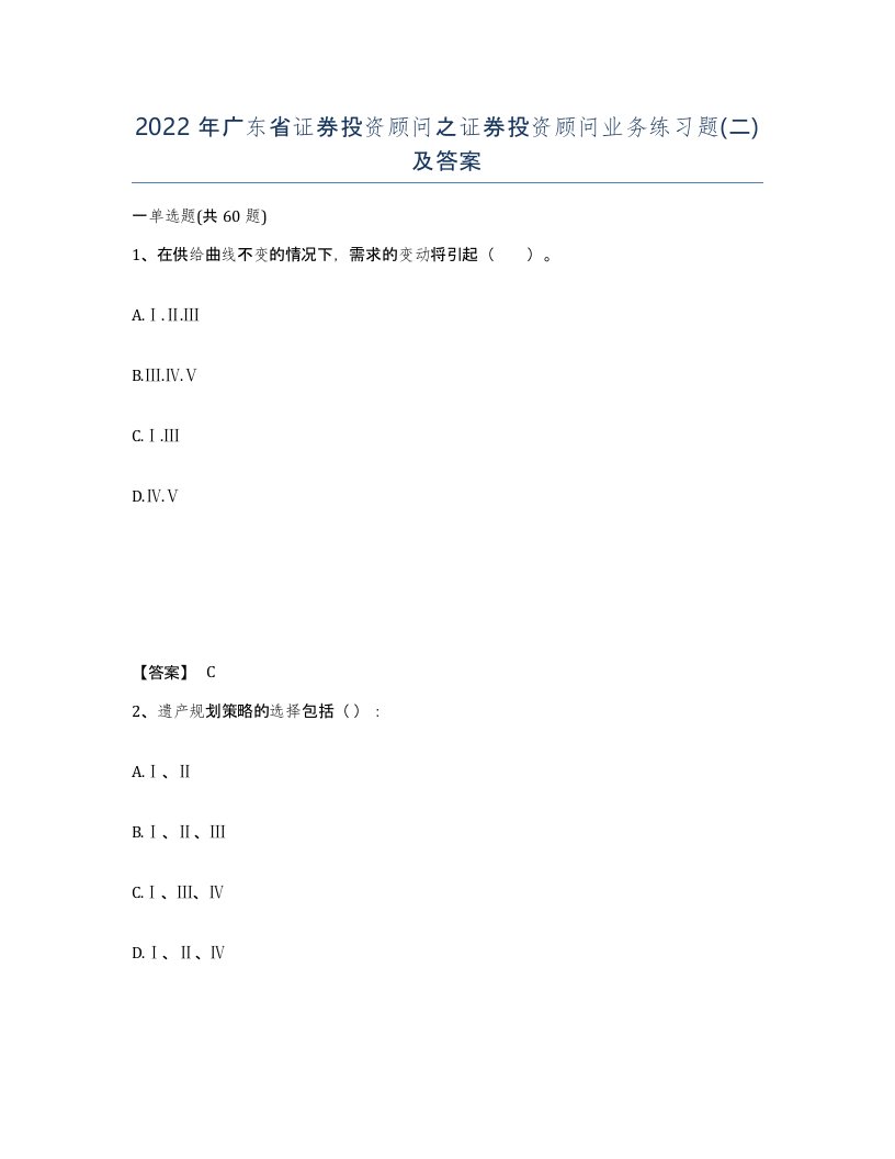 2022年广东省证券投资顾问之证券投资顾问业务练习题二及答案