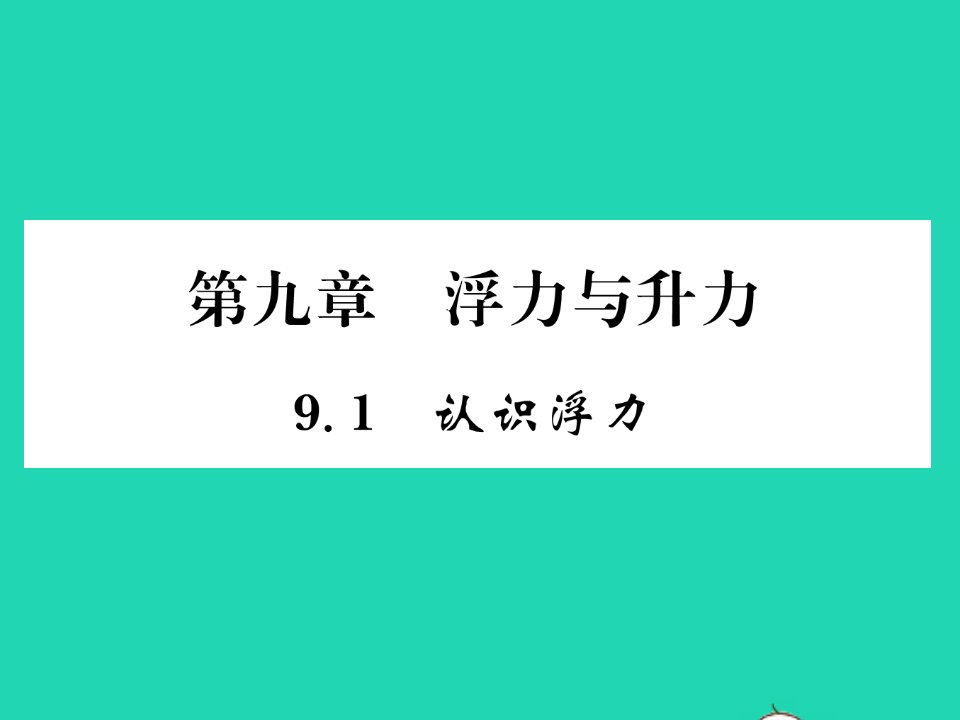 2022八年级物理下册第九章浮力与升力9.1认识浮力习题课件新版粤教沪版