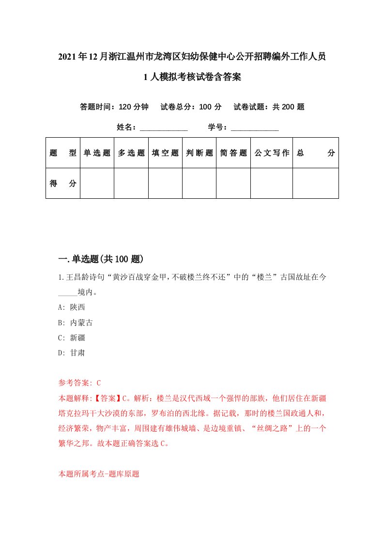 2021年12月浙江温州市龙湾区妇幼保健中心公开招聘编外工作人员1人模拟考核试卷含答案7