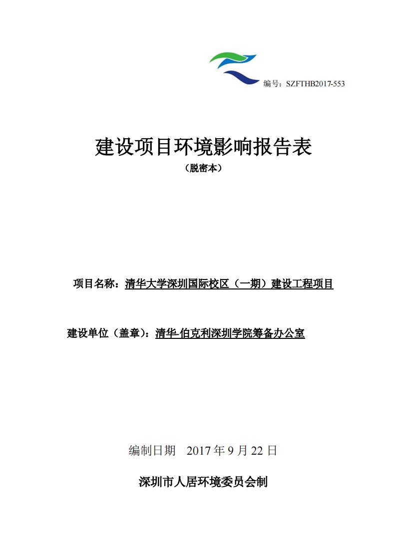 环境影响评价报告公示：清华大学深圳国际校区（一期）建设工程项目环评报告