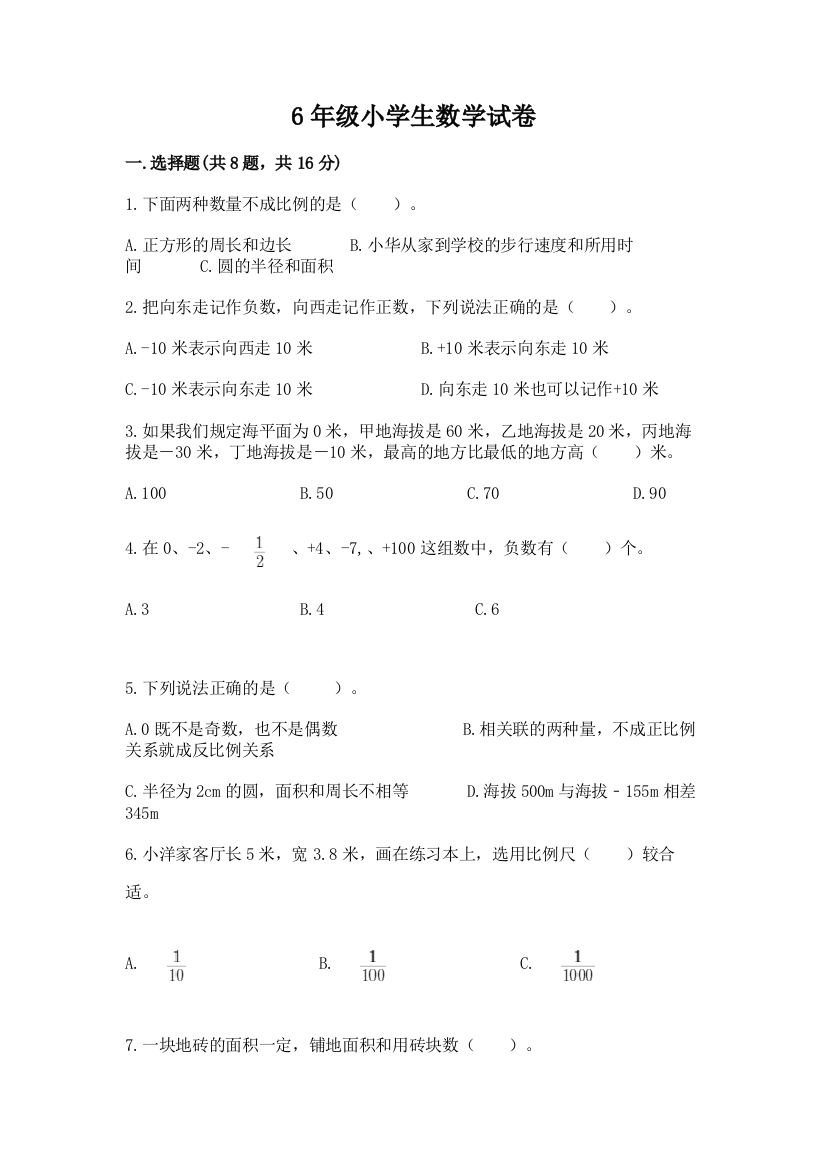 6年级小学生数学试卷附参考答案【突破训练】