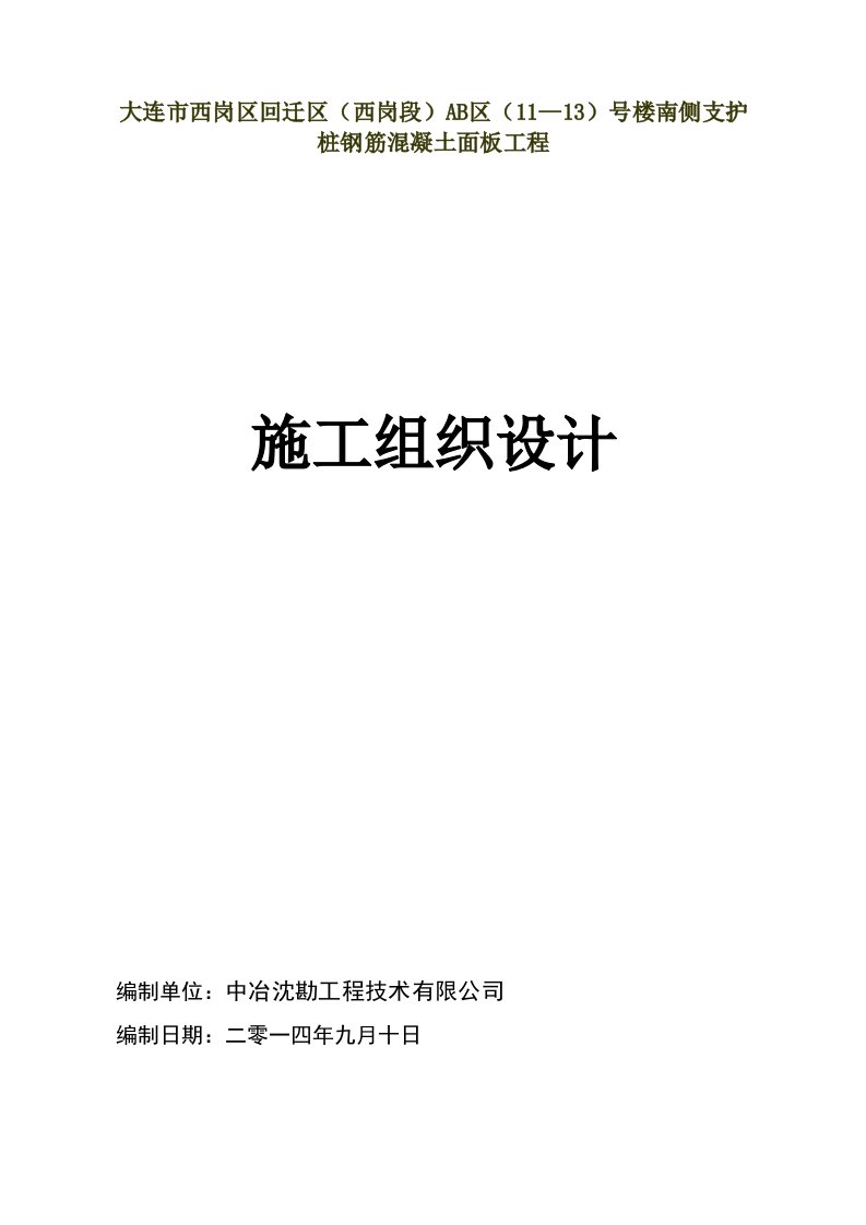 砼墙支护桩钢筋混凝土面板工程施工方案