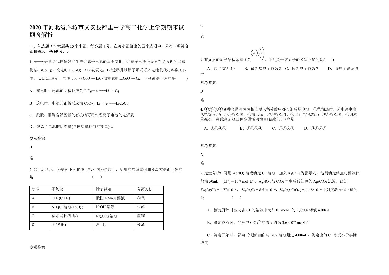 2020年河北省廊坊市文安县滩里中学高二化学上学期期末试题含解析