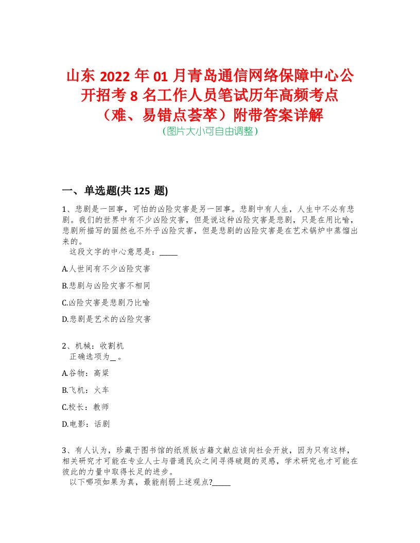 山东2022年01月青岛通信网络保障中心公开招考8名工作人员笔试历年高频考点（难、易错点荟萃）附带答案详解