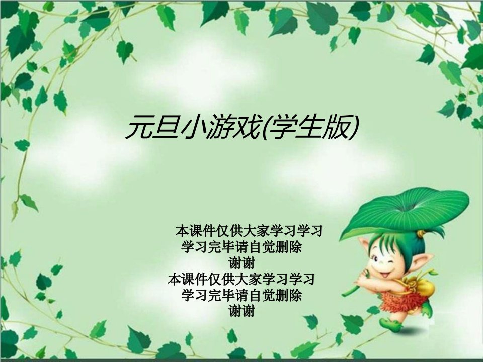 元旦小游戏(学生版)课件