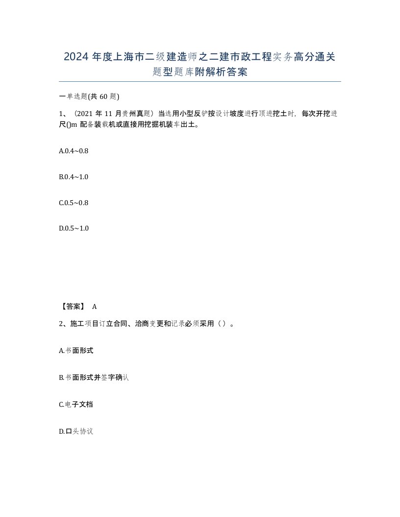 2024年度上海市二级建造师之二建市政工程实务高分通关题型题库附解析答案