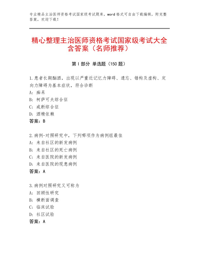 历年主治医师资格考试国家级考试带答案（夺分金卷）