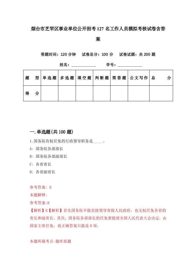 烟台市芝罘区事业单位公开招考127名工作人员模拟考核试卷含答案7