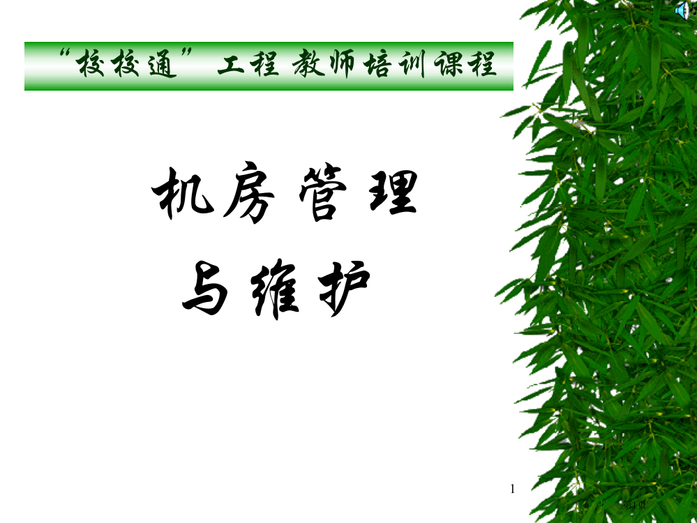 校校通工程教师培训课程省公共课一等奖全国赛课获奖课件