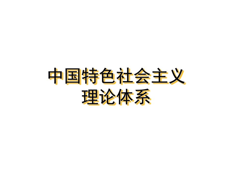 《中国特色社会主义理论体系》课件