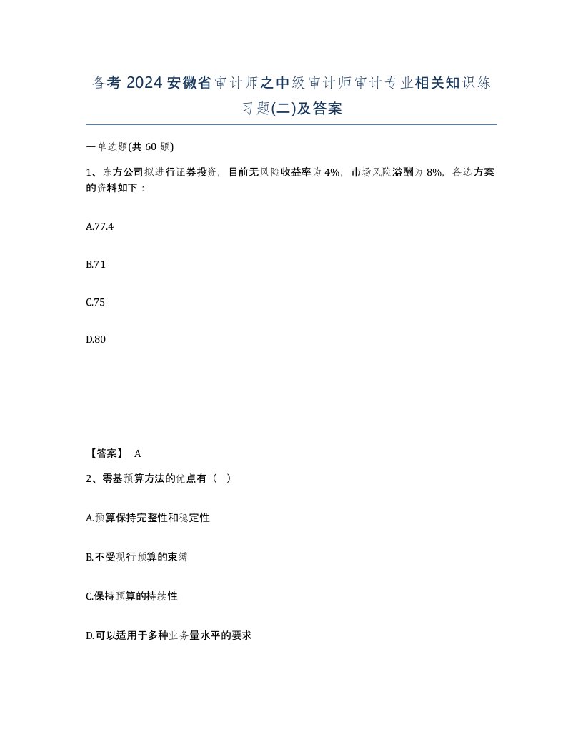 备考2024安徽省审计师之中级审计师审计专业相关知识练习题二及答案