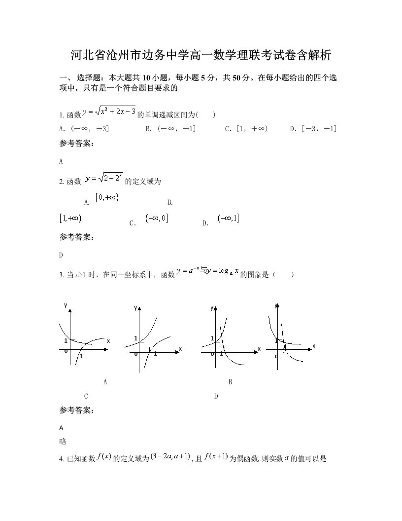 河北省沧州市边务中学高一数学理联考试卷含解析