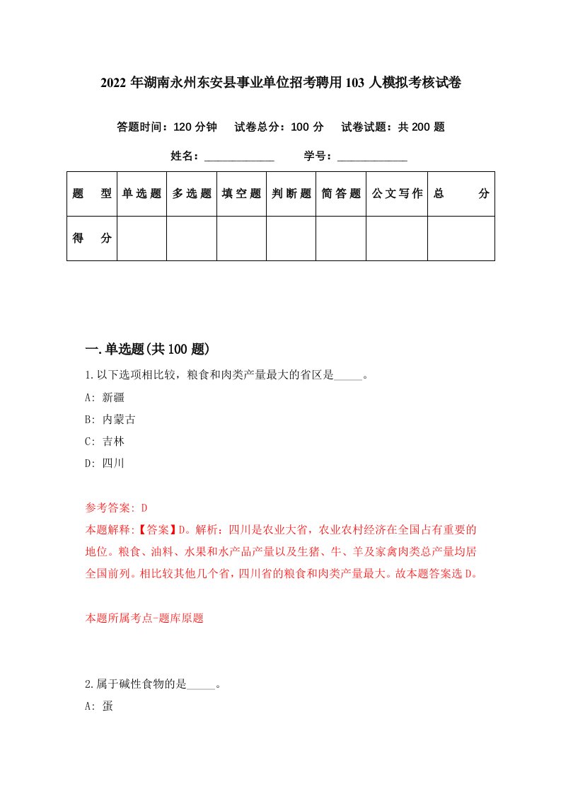 2022年湖南永州东安县事业单位招考聘用103人模拟考核试卷7