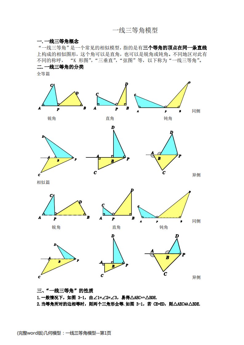 (完整word版)几何模型：一线三等角模型