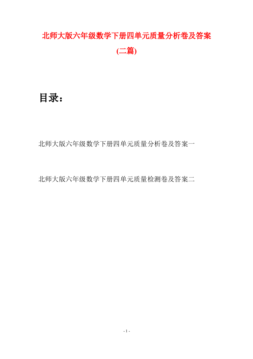 北师大版六年级数学下册四单元质量分析卷及答案(二篇)