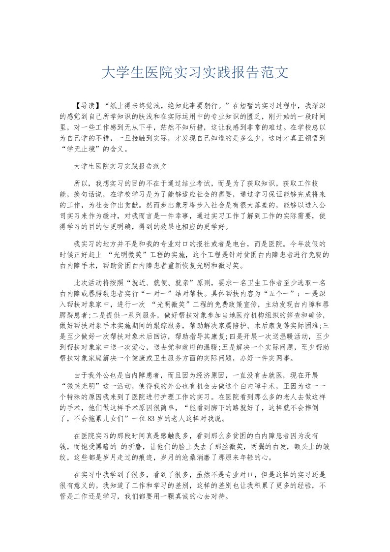 总结报告大学生医院实习实践报告范文