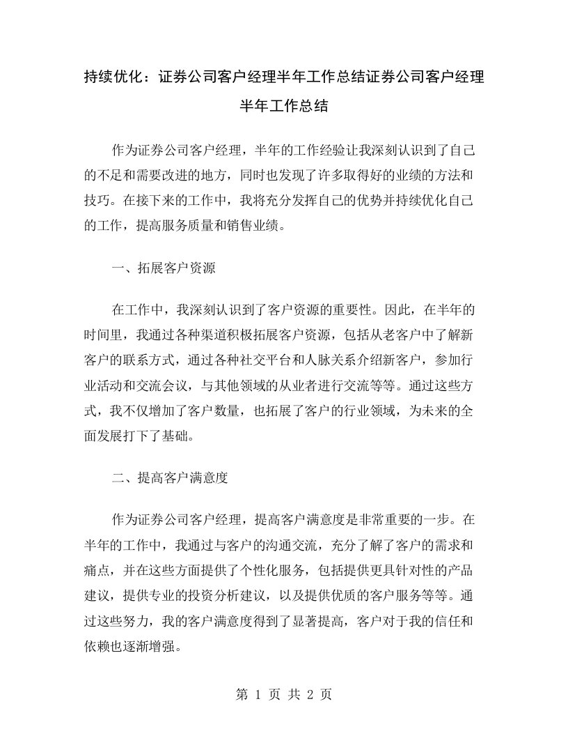 持续优化：证券公司客户经理半年工作总结