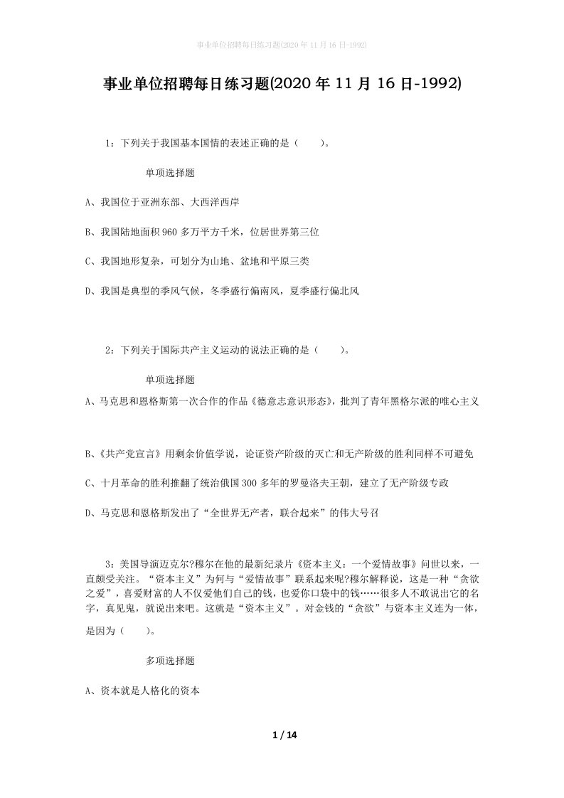 事业单位招聘每日练习题2020年11月16日-1992