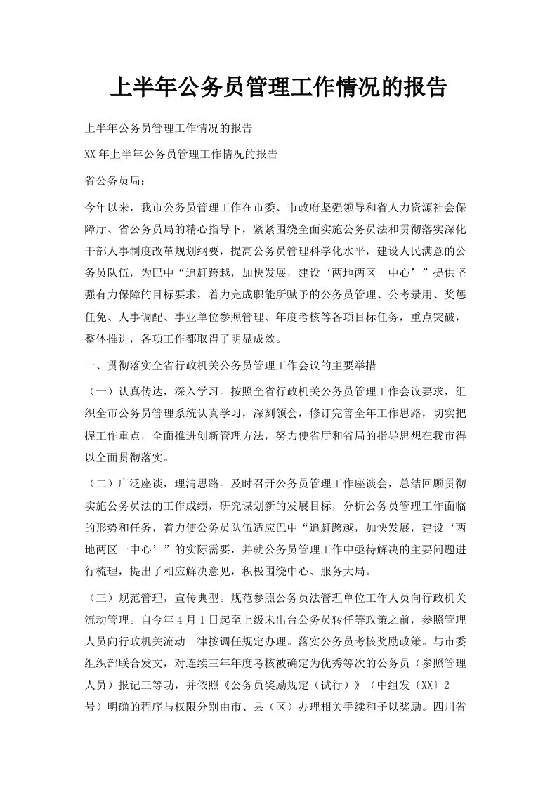 上半年公务员管理工作情况的报告