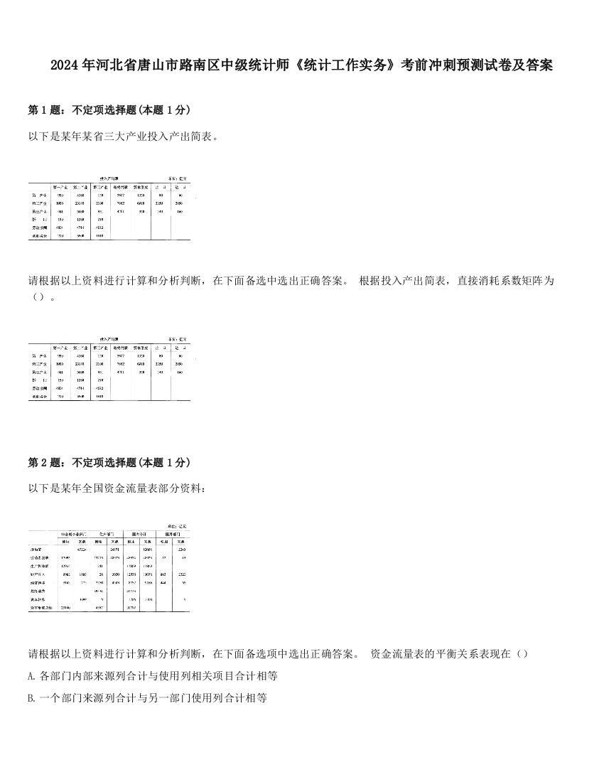 2024年河北省唐山市路南区中级统计师《统计工作实务》考前冲刺预测试卷及答案