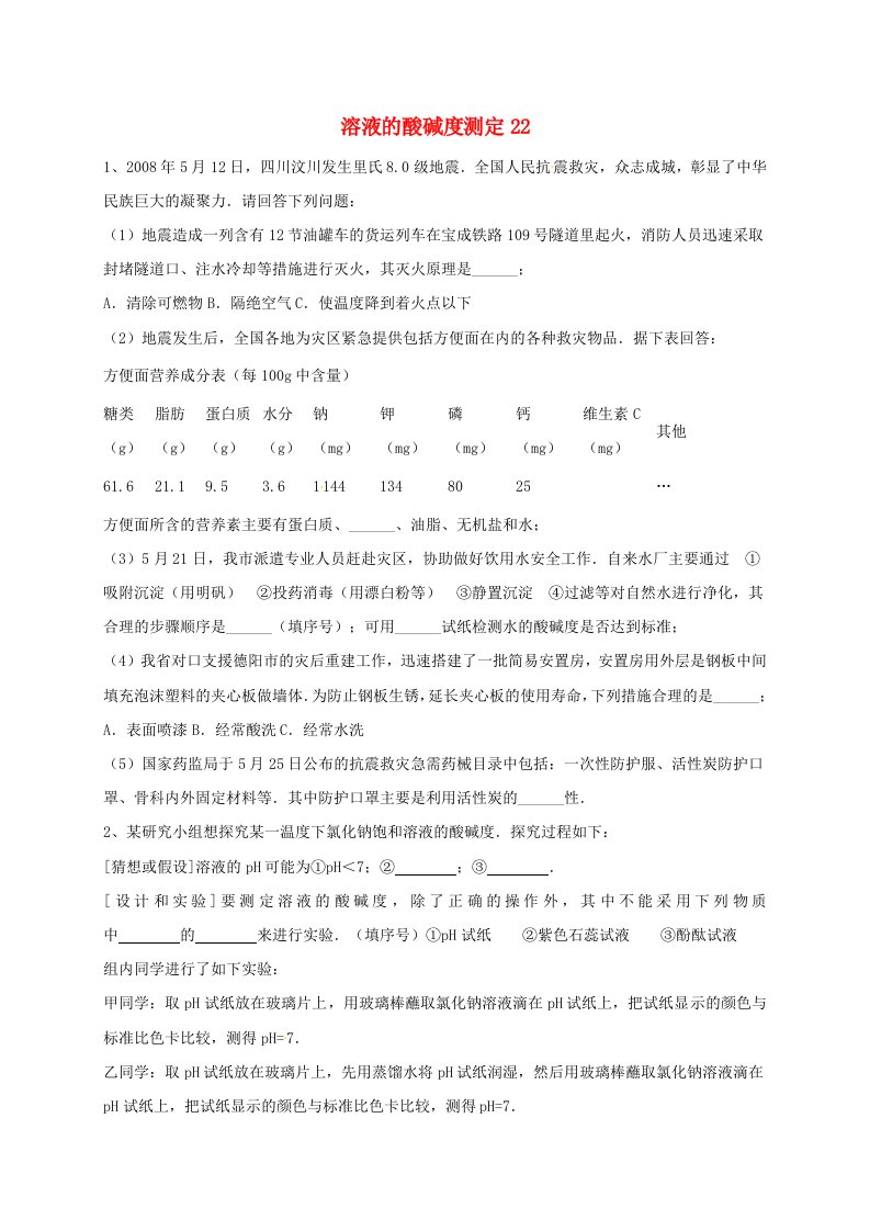 吉林省吉林市中考化学复习练习溶液的酸碱度测定22无答案新人教版