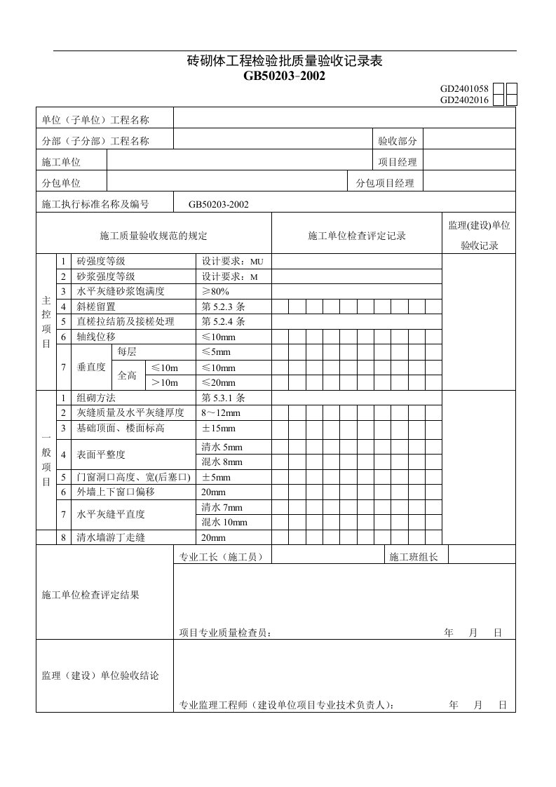 砖砌体工程检验批质量验收记录表