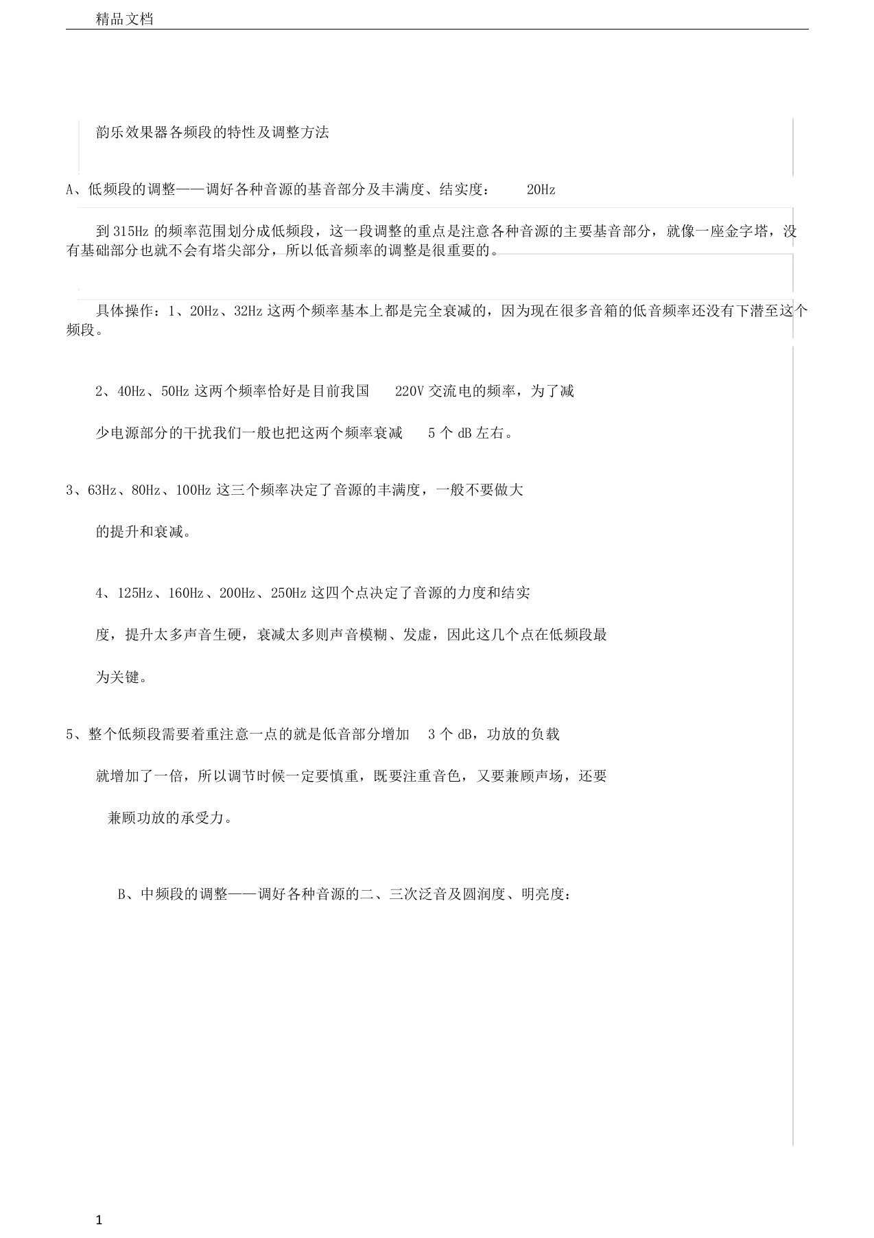 韵乐效果器各频段的特性及调整方法计划