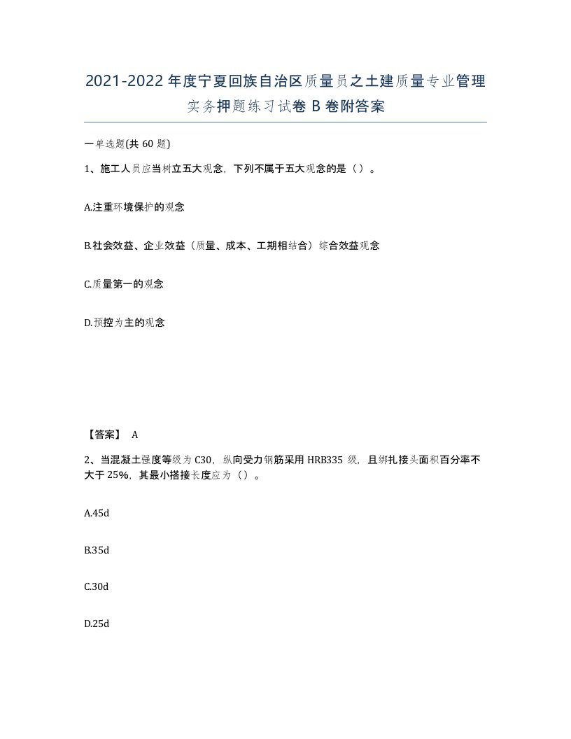 2021-2022年度宁夏回族自治区质量员之土建质量专业管理实务押题练习试卷B卷附答案