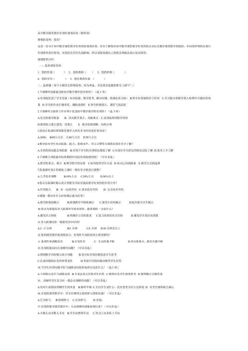 高中数学课堂教学有效性调查问卷