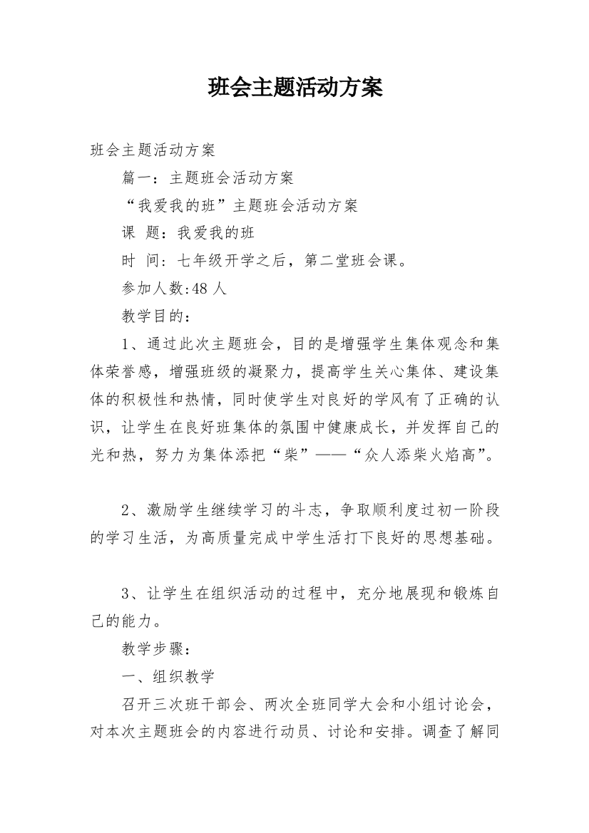 班会主题活动方案_1