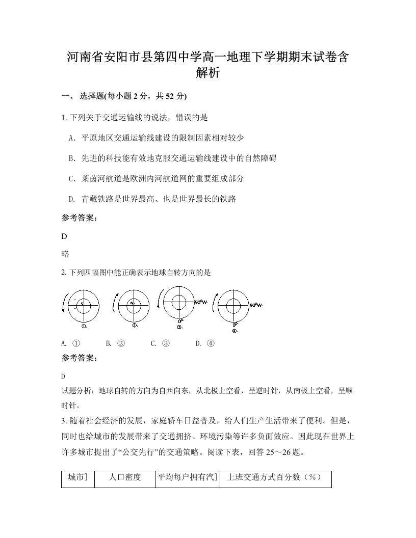 河南省安阳市县第四中学高一地理下学期期末试卷含解析