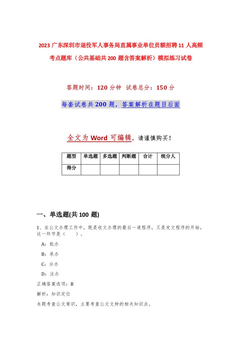 2023广东深圳市退役军人事务局直属事业单位员额招聘11人高频考点题库公共基础共200题含答案解析模拟练习试卷