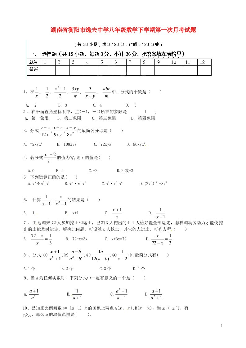 湖南省衡阳市逸夫中学八级数学下学期第一次月考试题