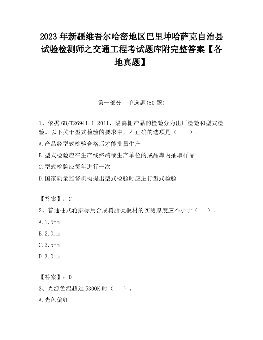 2023年新疆维吾尔哈密地区巴里坤哈萨克自治县试验检测师之交通工程考试题库附完整答案【各地真题】