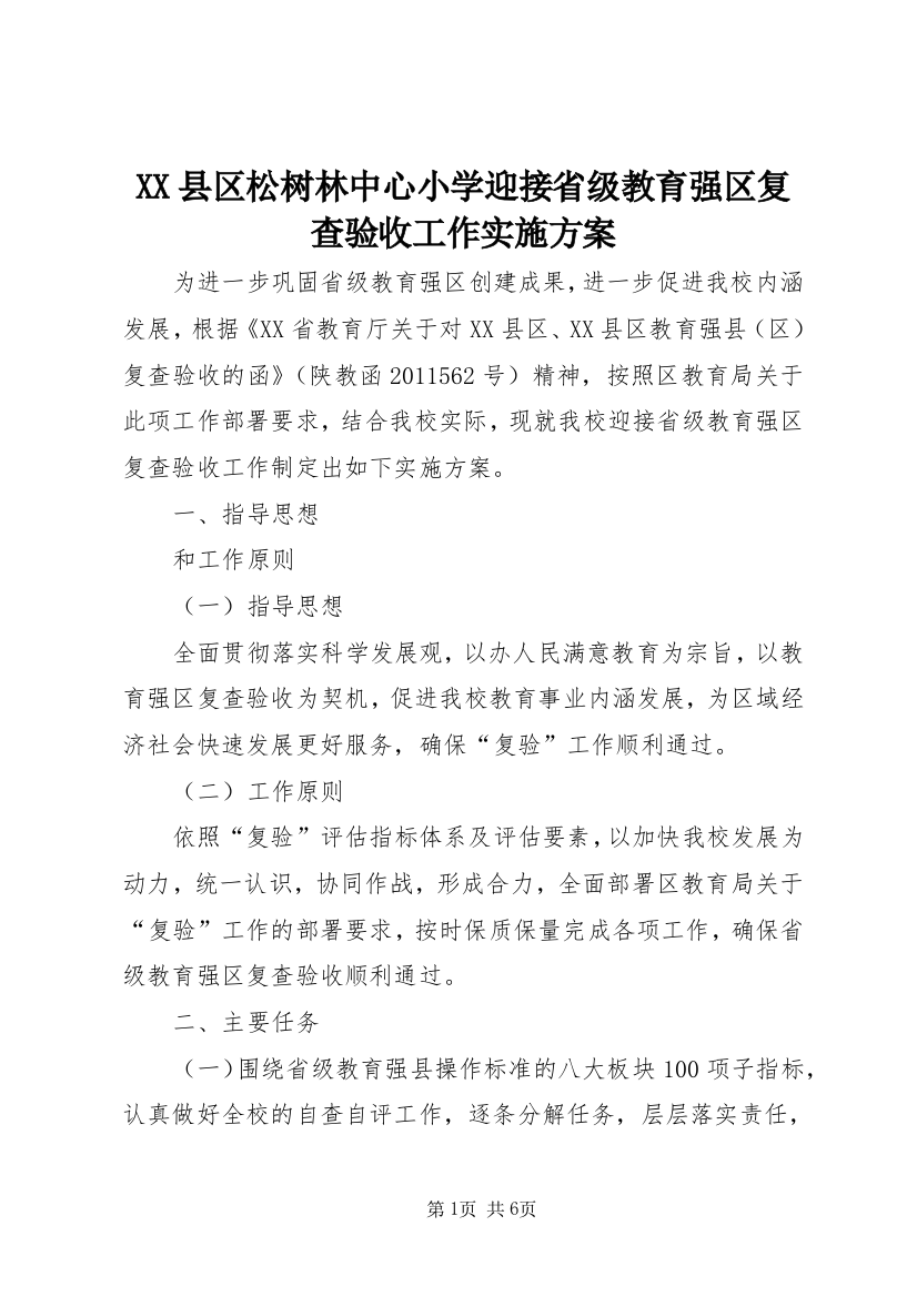 XX县区松树林中心小学迎接省级教育强区复查验收工作实施方案