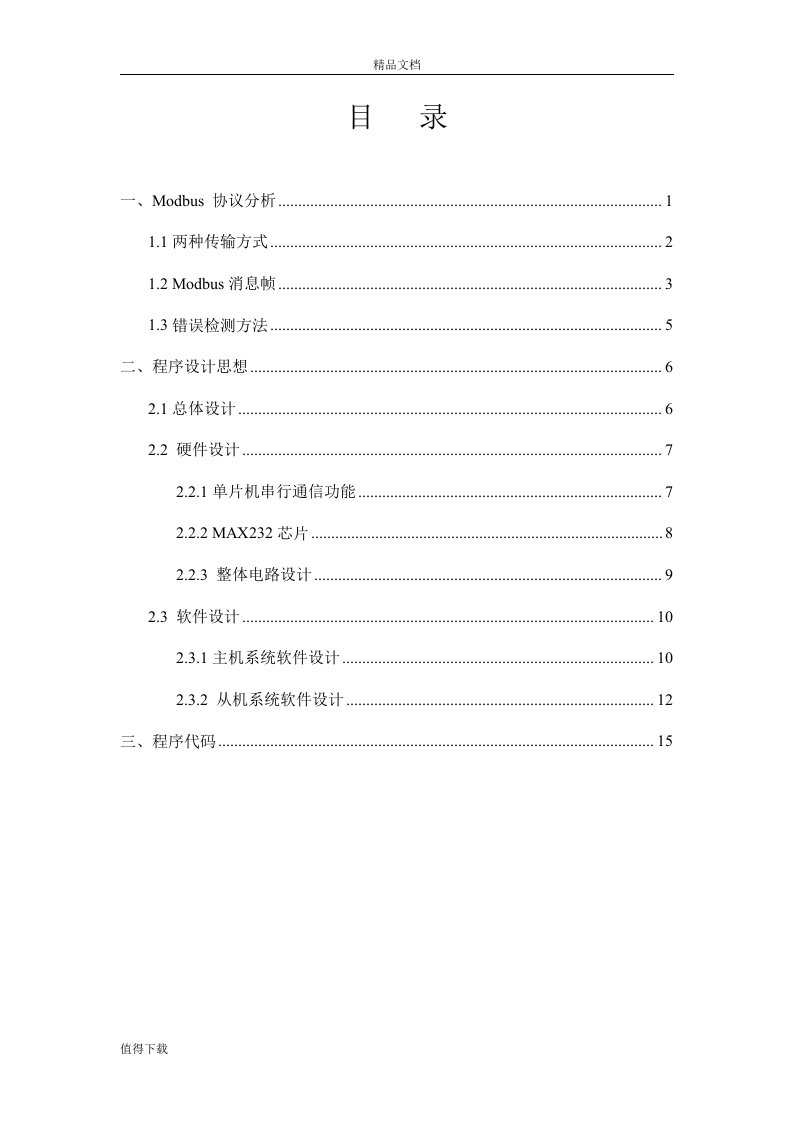 基于RS232modbus协议的双机串行通信