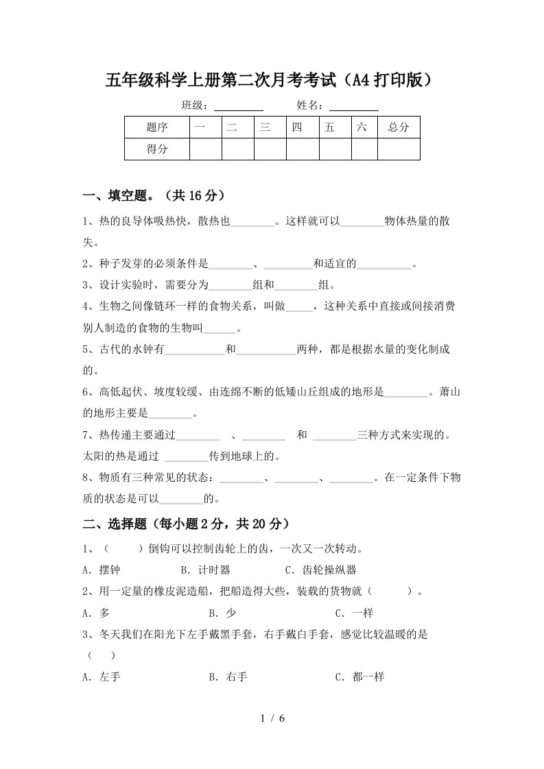 五年级科学上册第二次月考考试A4打印版