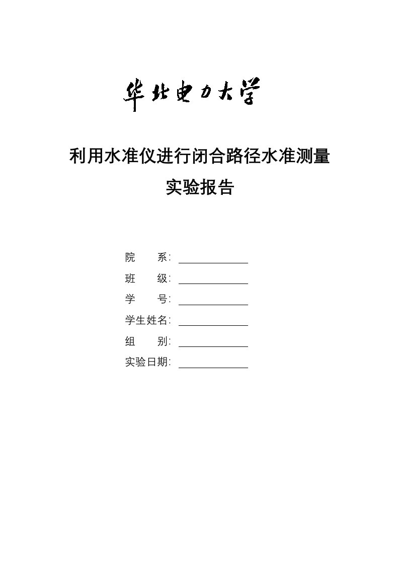 利用水准仪进行闭合路径水准测量实验报告