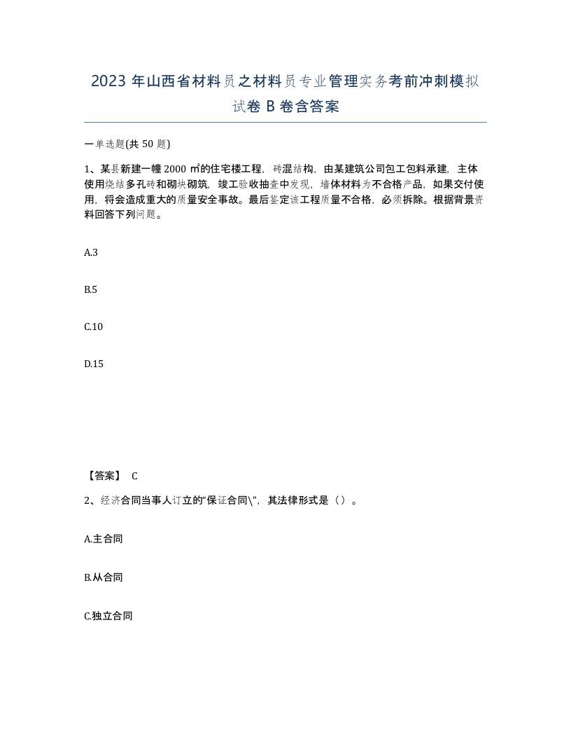 2023年山西省材料员之材料员专业管理实务考前冲刺模拟试卷B卷含答案