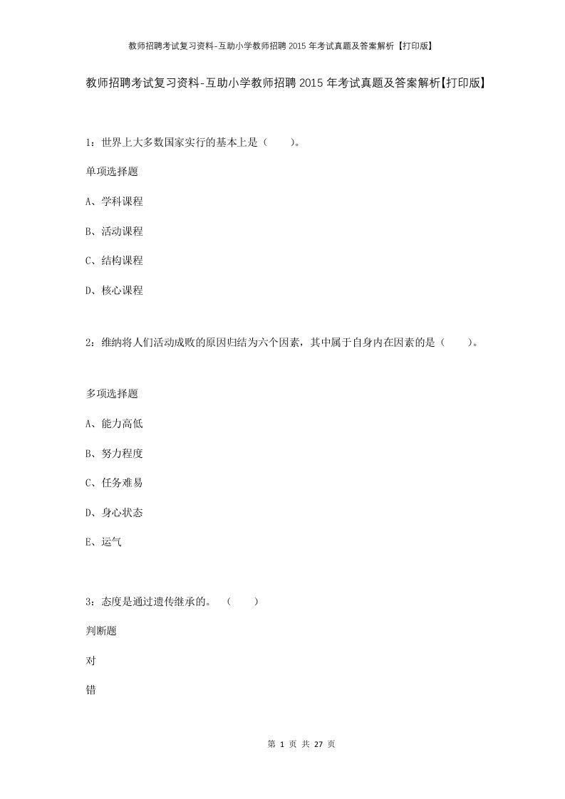 教师招聘考试复习资料-互助小学教师招聘2015年考试真题及答案解析打印版