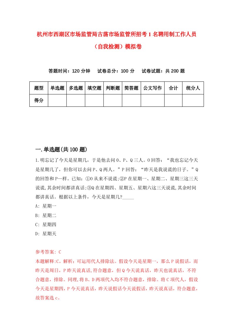 杭州市西湖区市场监管局古荡市场监管所招考1名聘用制工作人员自我检测模拟卷第9套