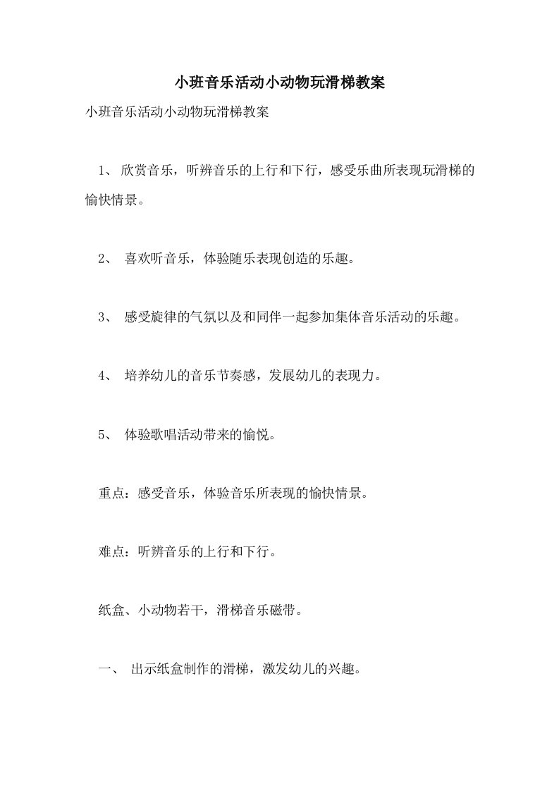 2021小班音乐活动小动物玩滑梯教案