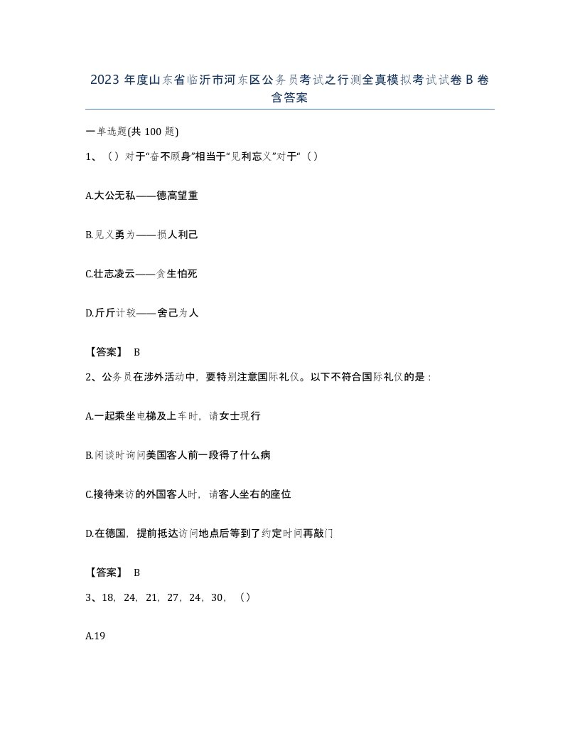 2023年度山东省临沂市河东区公务员考试之行测全真模拟考试试卷B卷含答案