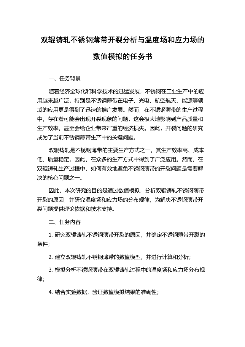 双辊铸轧不锈钢薄带开裂分析与温度场和应力场的数值模拟的任务书