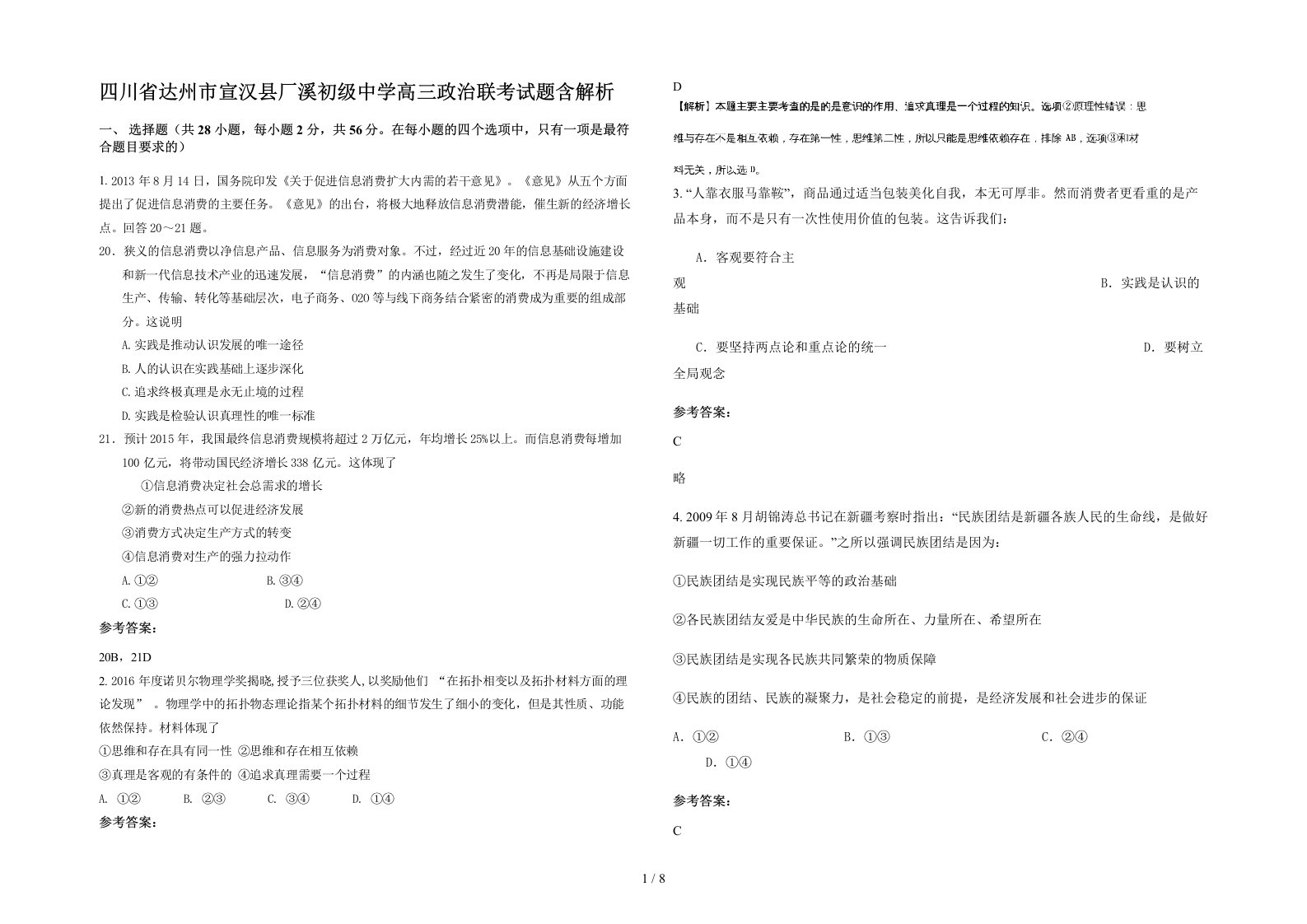 四川省达州市宣汉县厂溪初级中学高三政治联考试题含解析